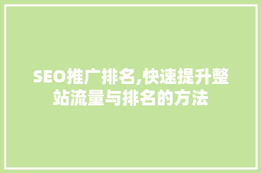 SEO推广排名,快速提升整站流量与排名的方法 必应SEO