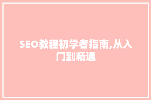 SEO教程初学者指南,从入门到精通 必应SEO