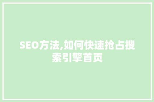 SEO方法,如何快速抢占搜索引擎首页 必应SEO