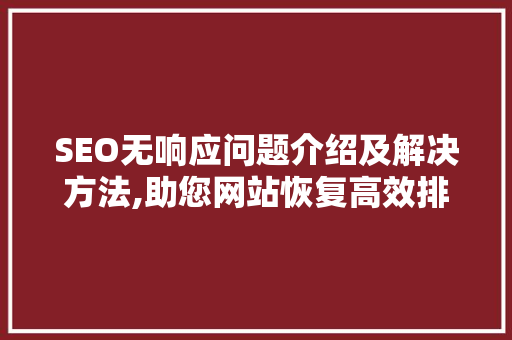 SEO无响应问题介绍及解决方法,助您网站恢复高效排名 百度SEO