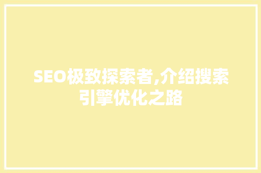 SEO极致探索者,介绍搜索引擎优化之路 神马SEO