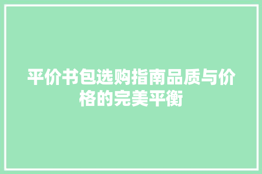 平价书包选购指南品质与价格的完美平衡 GoogleSEO