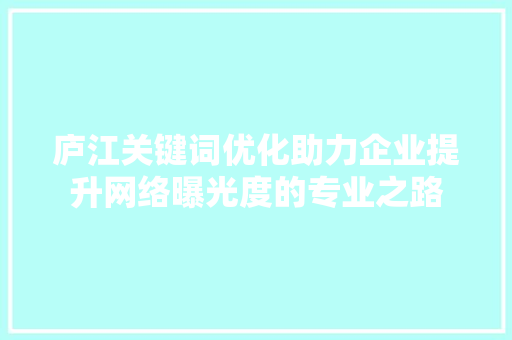 庐江关键词优化助力企业提升网络曝光度的专业之路 必应SEO
