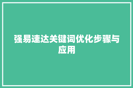 强易速达关键词优化步骤与应用 百度SEO