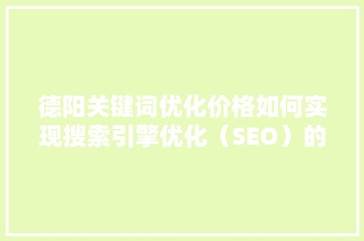 德阳关键词优化价格如何实现搜索引擎优化（SEO）的价比最大化 百度SEO