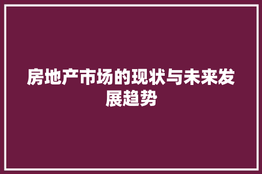 房地产市场的现状与未来发展趋势 GoogleSEO