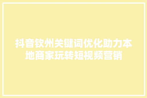抖音钦州关键词优化助力本地商家玩转短视频营销