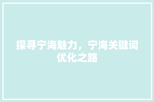 探寻宁海魅力，宁海关键词优化之路 搜狗SEO