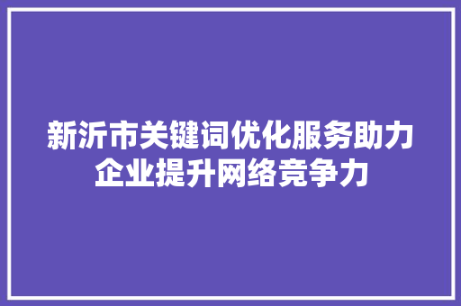 新沂市关键词优化服务助力企业提升网络竞争力 必应SEO