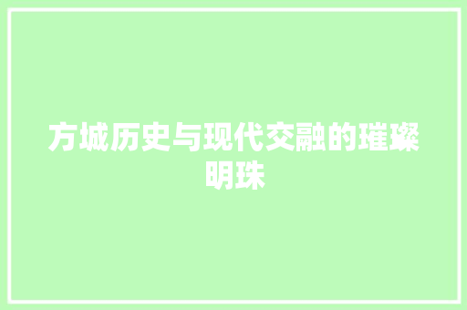 方城历史与现代交融的璀璨明珠 必应SEO