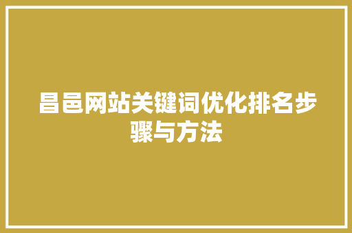 昌邑网站关键词优化排名步骤与方法 必应SEO