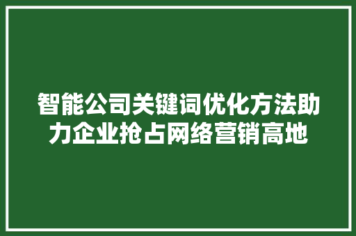 智能公司关键词优化方法助力企业抢占网络营销高地 GoogleSEO