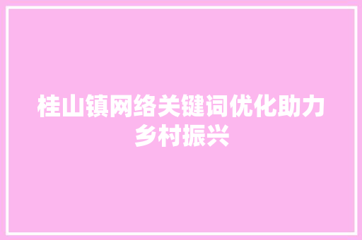 桂山镇网络关键词优化助力乡村振兴