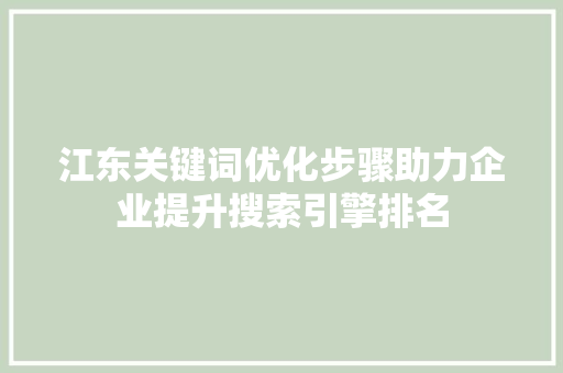 江东关键词优化步骤助力企业提升搜索引擎排名 必应SEO
