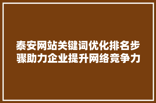 泰安网站关键词优化排名步骤助力企业提升网络竞争力 搜狗SEO