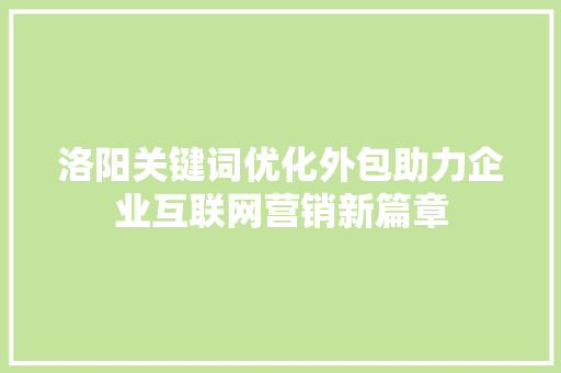 洛阳关键词优化外包助力企业互联网营销新篇章 必应SEO