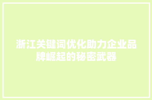 浙江关键词优化助力企业品牌崛起的秘密武器 必应SEO