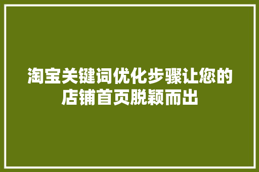 淘宝关键词优化步骤让您的店铺首页脱颖而出
