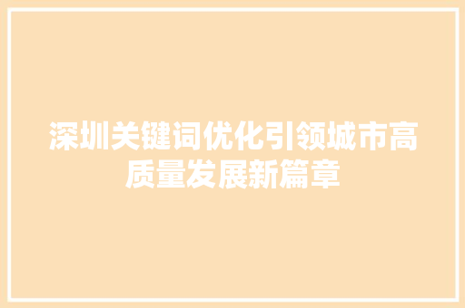 深圳关键词优化引领城市高质量发展新篇章 神马SEO
