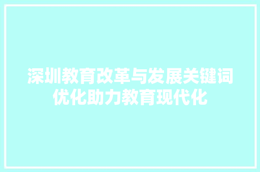 深圳教育改革与发展关键词优化助力教育现代化 必应SEO