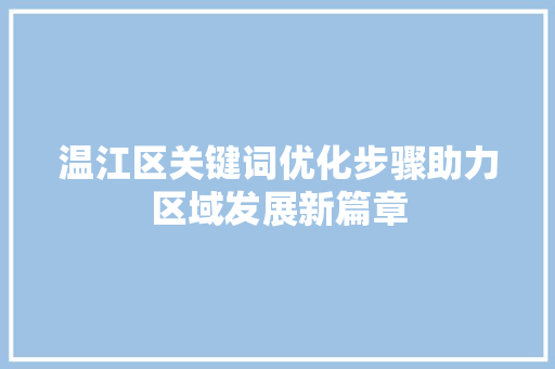 温江区关键词优化步骤助力区域发展新篇章 神马SEO