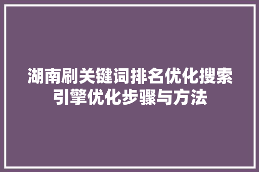 湖南刷关键词排名优化搜索引擎优化步骤与方法 神马SEO