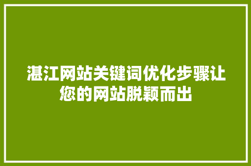 湛江网站关键词优化步骤让您的网站脱颖而出 搜狗SEO
