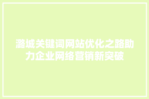 潞城关键词网站优化之路助力企业网络营销新突破 神马SEO