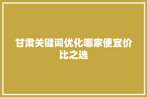 甘肃关键词优化哪家便宜价比之选 必应SEO