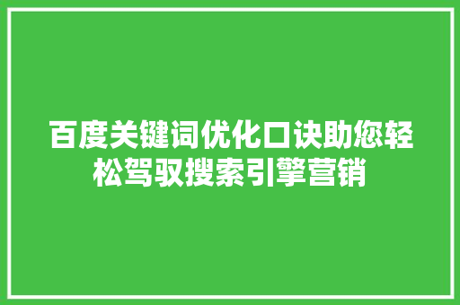 百度关键词优化口诀助您轻松驾驭搜索引擎营销 搜狗SEO