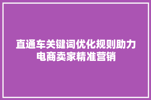 直通车关键词优化规则助力电商卖家精准营销