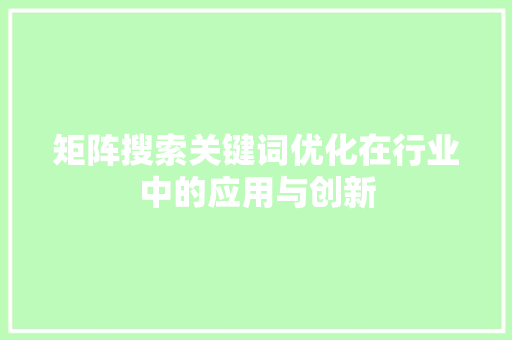 矩阵搜索关键词优化在行业中的应用与创新 百度SEO