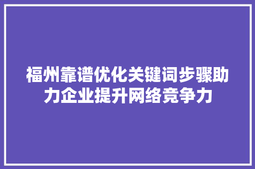 福州靠谱优化关键词步骤助力企业提升网络竞争力 必应SEO
