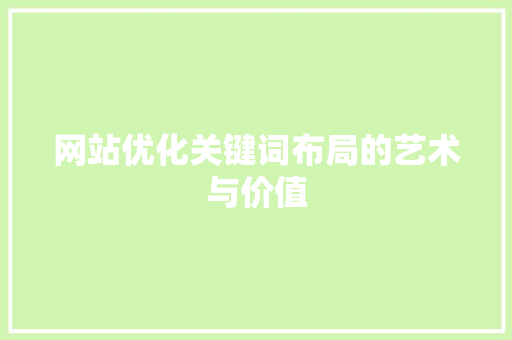 网站优化关键词布局的艺术与价值