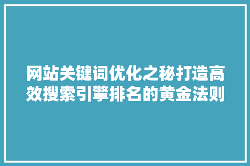 网站关键词优化之秘打造高效搜索引擎排名的黄金法则 搜狗SEO