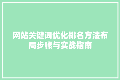 网站关键词优化排名方法布局步骤与实战指南