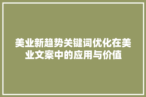 美业新趋势关键词优化在美业文案中的应用与价值 GoogleSEO