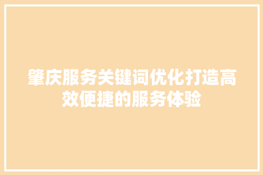 肇庆服务关键词优化打造高效便捷的服务体验 必应SEO