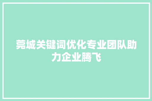 莞城关键词优化专业团队助力企业腾飞 搜狗SEO