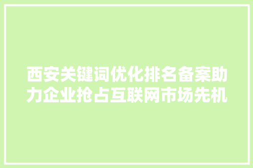 西安关键词优化排名备案助力企业抢占互联网市场先机 必应SEO