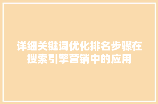 详细关键词优化排名步骤在搜索引擎营销中的应用 必应SEO
