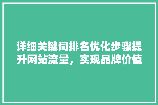 详细关键词排名优化步骤提升网站流量，实现品牌价值 搜狗SEO