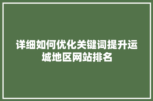 详细如何优化关键词提升运城地区网站排名 必应SEO