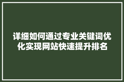 详细如何通过专业关键词优化实现网站快速提升排名 必应SEO