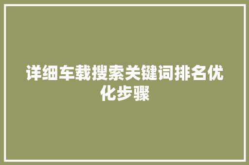 详细车载搜索关键词排名优化步骤 神马SEO