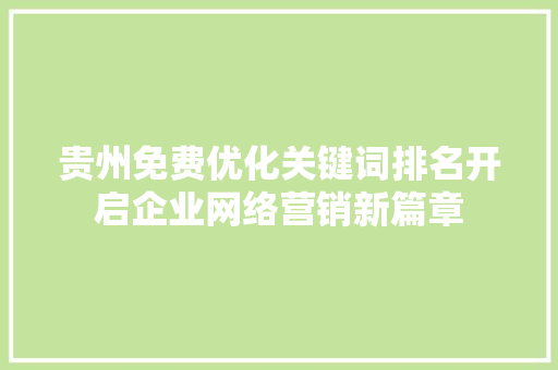 贵州免费优化关键词排名开启企业网络营销新篇章 必应SEO
