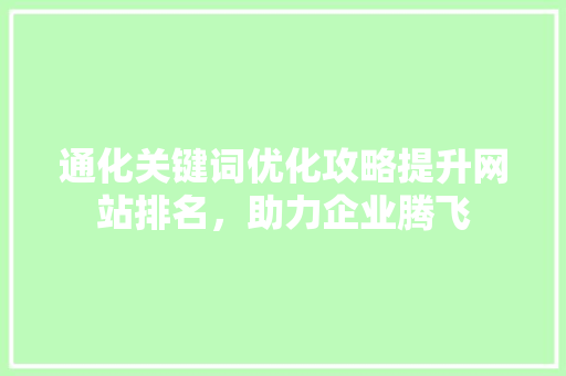 通化关键词优化攻略提升网站排名，助力企业腾飞 百度SEO