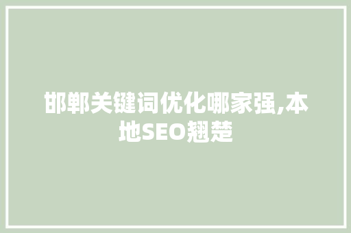邯郸关键词优化哪家强,本地SEO翘楚 必应SEO
