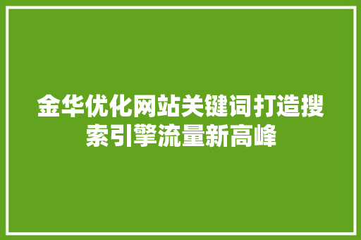 金华优化网站关键词打造搜索引擎流量新高峰 搜狗SEO