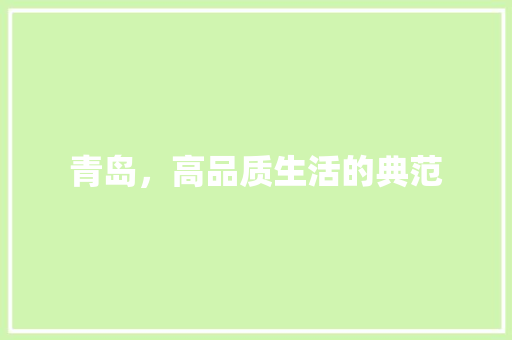 青岛，高品质生活的典范 搜狗SEO